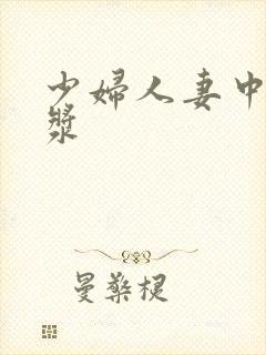 少妇人妻中出白浆封面