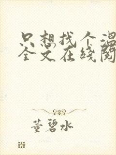 只想找个温柔主全文在线阅读