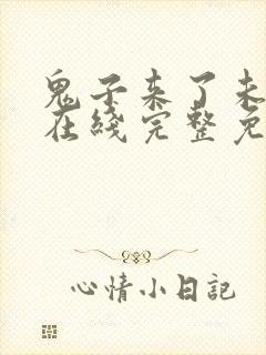 鬼子来了未删减在线完整免费观看国封面