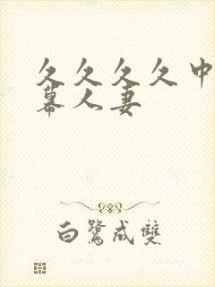 久久久久中文字幕人妻