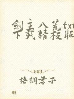 剑主八荒txt下载精校版封面