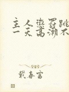 主人惩罚跳蛋带一天高潮不停封面