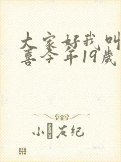 大家好我叫林小喜今年19岁了