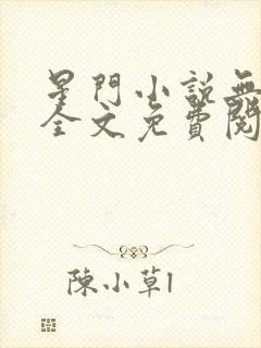 星门小说无弹窗全文免费阅读