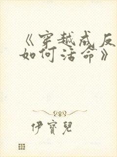 《穿越成反派要如何活命》