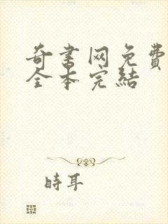 奇书网免费下载全本完结封面