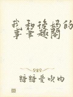 我和后妈的二三事笔趣阁