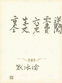 重生六零逆袭记全文免费阅读