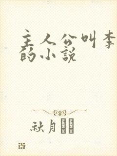 主人公叫李沐尘的小说