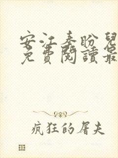 安江秦盼儿小说免费阅读最新