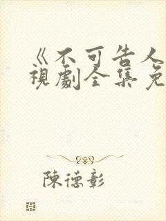 《不可告人》电视剧全集免费观看高