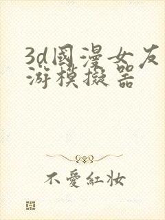 3d国漫女友手游模拟器封面