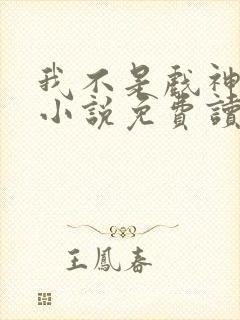 我不是戏神陈伶小说免费读