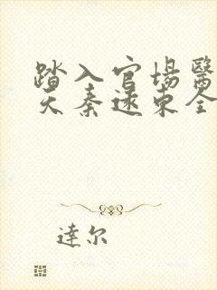 踏入官场医道问天秦远东全文在线阅读