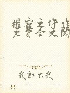 权宠之仵作医妃免费全文阅读封面