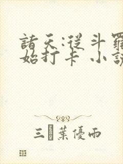 诸天:从斗罗开始打卡 小说