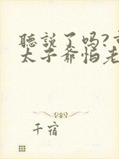 听说了吗?京圈太子爷怕老婆短剧