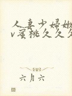 人妻少妇嫩草av蜜桃久久久久