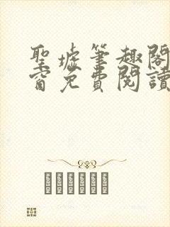 圣墟笔趣阁无弹窗免费阅读 最新章节