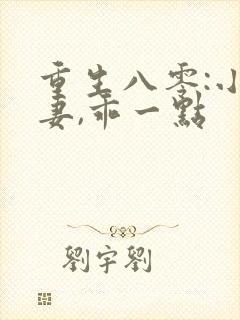 重生八零:小甜妻,乖一点