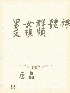 男女群体裸体淫交视频