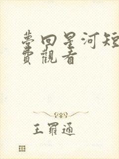 梦回星河短剧免费观看封面