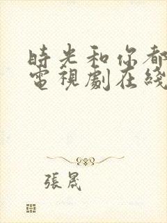 时光和你都很甜电视剧在线观看