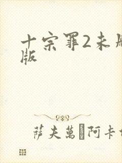 十宗罪2未删减版