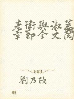 老卫与淑蓉所有章节全文阅读小说