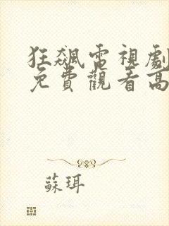 狂飙电视剧全集免费观看高清