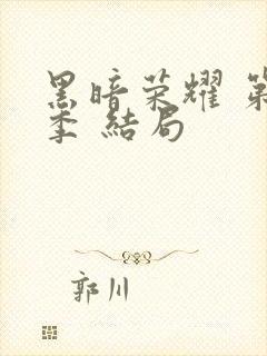 黑暗荣耀 第二季 结局封面