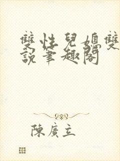 双性儿媳双男小说笔趣阁封面