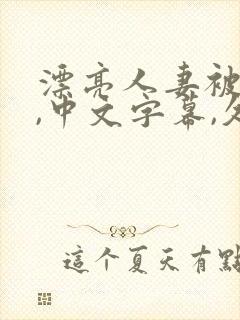 漂亮人妻被强了,中文字幕,久久