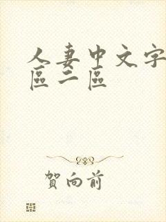 人妻中文字幕一区二区封面