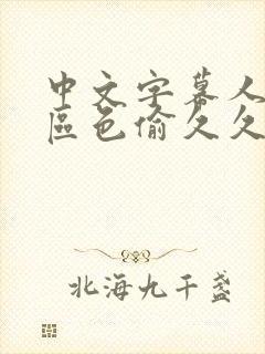 中文字幕人妻一区色偷久久