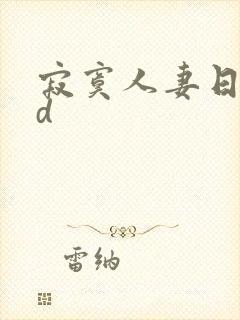 寂寞人妻日本hd