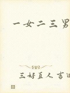 一女二三男事