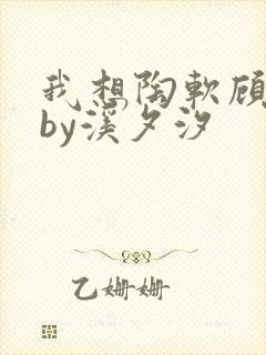 我想陶软顾之洲by溪夕汐