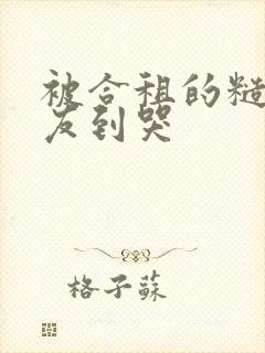 被合租的糙汉室友到哭