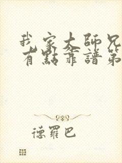 我家大师兄脑子有点靠谱第三季