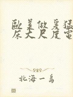 欧美做爰猛烈叫床大尺度电影封面