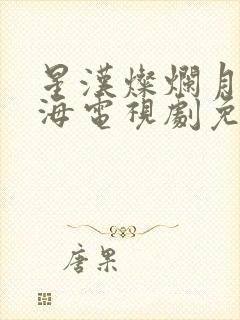 星汉灿烂月升沧海电视剧免费