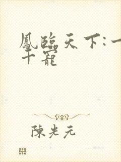 凤临天下:一后千宠