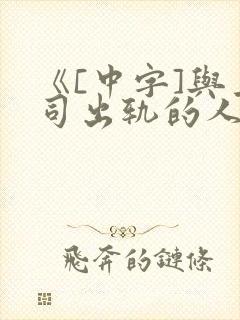 《[中字]与上司出轨的人妻》2