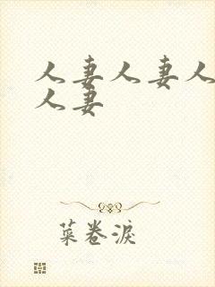 人妻人妻人妻人人妻