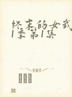 终末的女武神第1季第1集