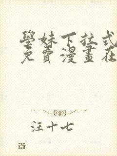 学妹下拉式漫画免费漫画在线看