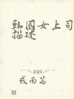 韩国女上司做可描述