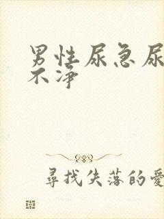 男性尿急尿频尿不净