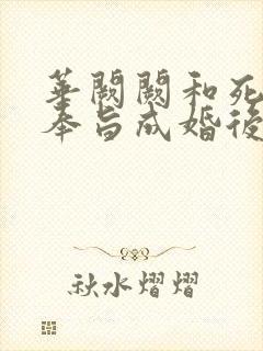 华阙阙和死对头奉旨成婚后太子